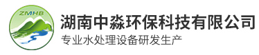 湖南中淼環保科（kē）技有限公司