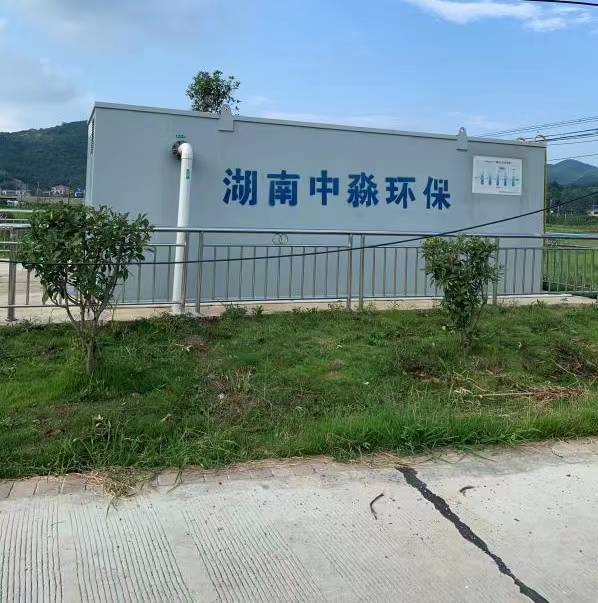 長沙市農村生活汙水處理項目